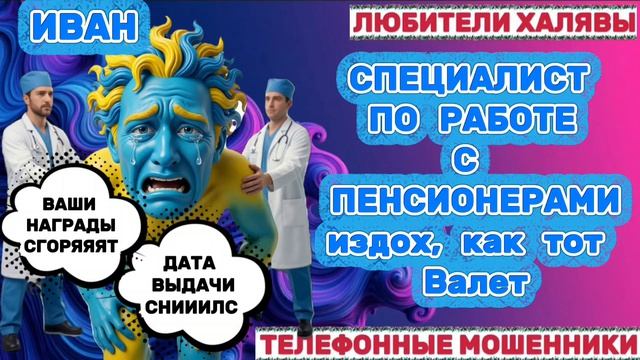 🎉 ИВАН. МОШЕННИК ВИДИТ ЦЕЛЬ - НЕ ВИДИТ ПРЕПЯТСТВИЙ😂😂 | ТЕЛЕФОННЫЕ МОШЕННИКИ смотреть онлайн