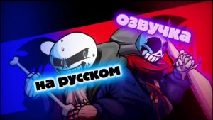 Лб! Санс vs Лг! Санс (2 часть) озвучка на русском