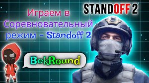 🔴🔥ИГРАЕМ В STANDOFF 2🔴🔥В СОРЕВНОВАТЕЛЬНЫЙ РЕЖИМ🔴🔥ПРОХОДИМ КАЛИБРОВКУ🔴🔥