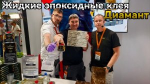 Двухкомпонентный эпоксидный клей Diamant Premier E1016 DIAMANT CLASSIC E1005 керамогранит мрамор