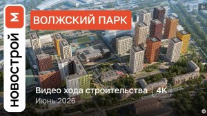 Обзор ЖК «Волжский парк» / Ход строительства / июнь 2026 г.