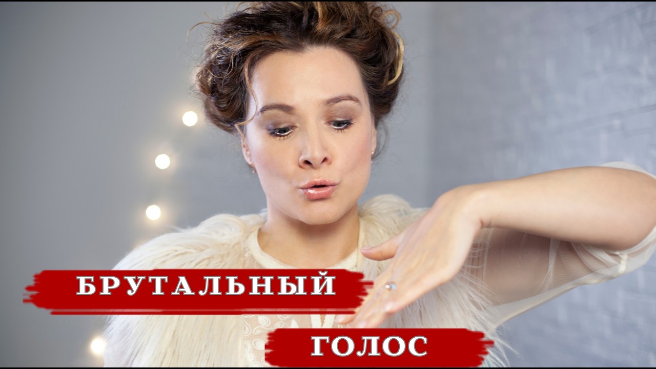 Как сделать голос низким и глубоким / Харизма в речи / 34.08 мин смотреть онлайн
