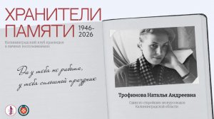 ХРАНИТЕЛИ ПАМЯТИ: Наталья Трофимова