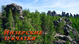 Пеший поход по Южному Уралу. Инзерские зубчатки, гора Машак, гора Большой Кумардак. 4 серия