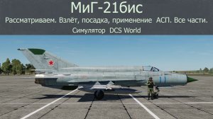 МиГ-21бис. Истребитель-перехватчик (СССР). Рассматриваем. Взлёт, посадка, применение АСП. Все части.