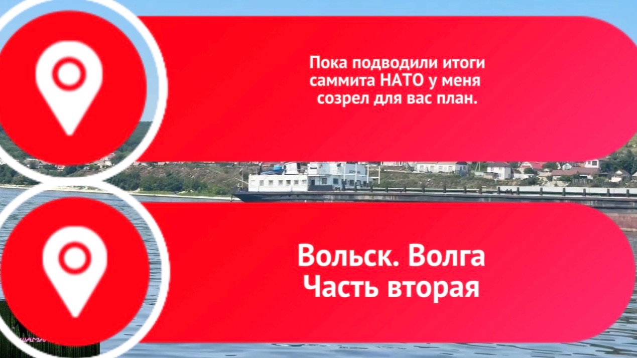 Пока подводили итоги саммита НАТО у меня созрел для вас план. Волга. Вольск. Часть вторая. смотреть онлайн