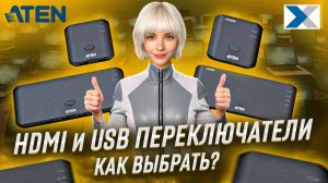 USB переключатели, HDMI переключатели и разветвители:как выбрать? Обзор ATEN