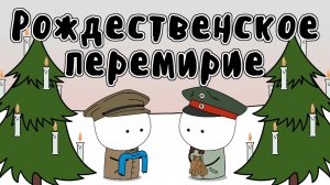 Рождественское перемирие 1914 - Мудреныч (Первая Мировая Война, история на пальцах)