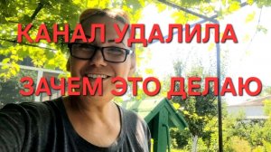 1347 Канал удалила.Зачем Это сделала. Городские в Станице.