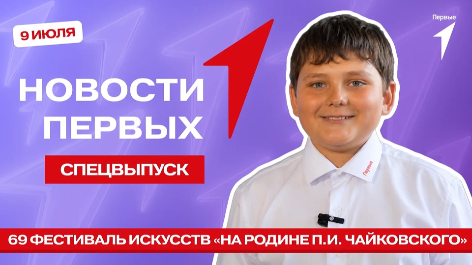 «Новости Первых»: Фиджитал турнир | Фестиваль «На Родине П. И. Чайковского»