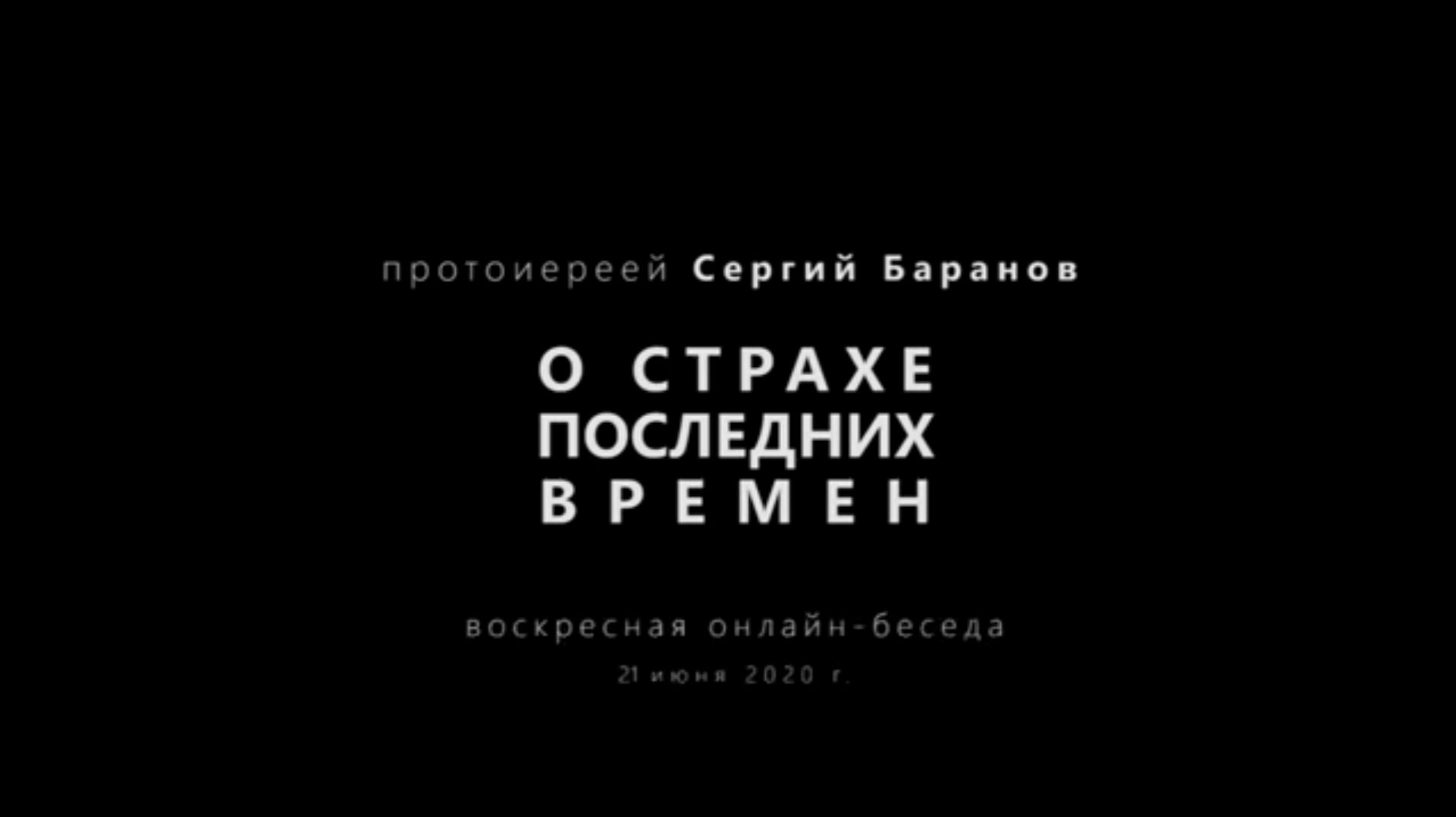 О СТРАХЕ ПОСЛЕДНИХ ВРЕМЕН. Прот. Сергий Баранов. Из беседы 21.06.2020 смотреть онлайн