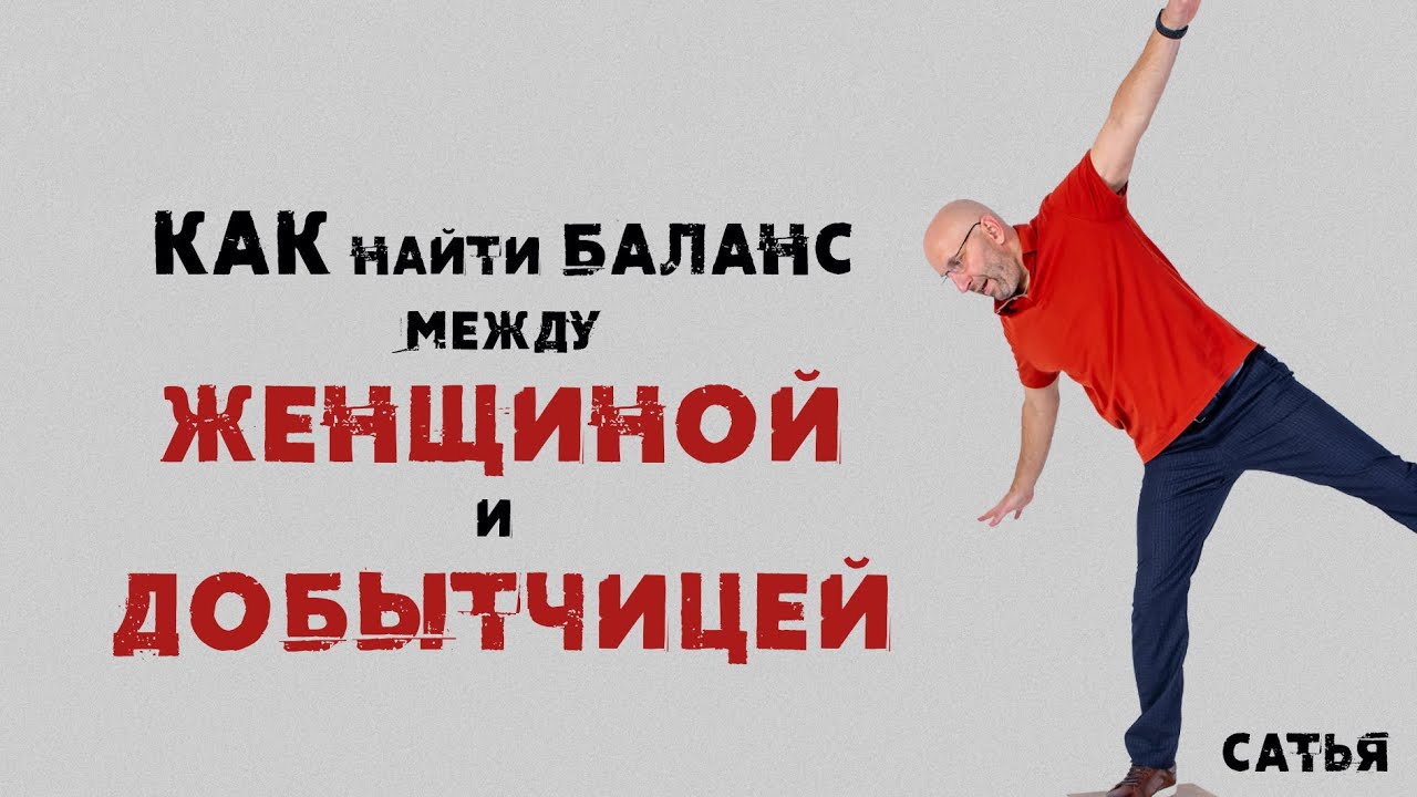 Сатья. Как найти баланс между женщиной и добытчицей. смотреть онлайн