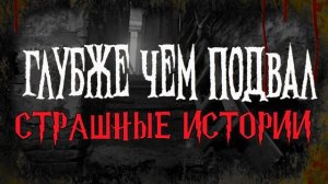 СТРАШНЫЕ ИСТОРИИ НА НОЧЬ | Глубже чем подвал | СТРАШИЛКИ НА НОЧЬ