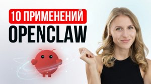 10 способов применения ИИ-агента каждый день — OpenClaw на практике