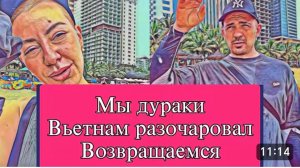 САМВЕЛ АДАМЯН, ОБЗОР ОТ ОЛЬГИ, МЫ ДУРАКИ, ВЬЕТНАМ РАЗОЧАРОВАЛ, ВОЗВРАЩАЕМСЯ..
