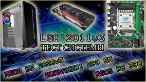 Тест системы на lga 2011v3 huananzhi x99 8m и xeon 2620v3
