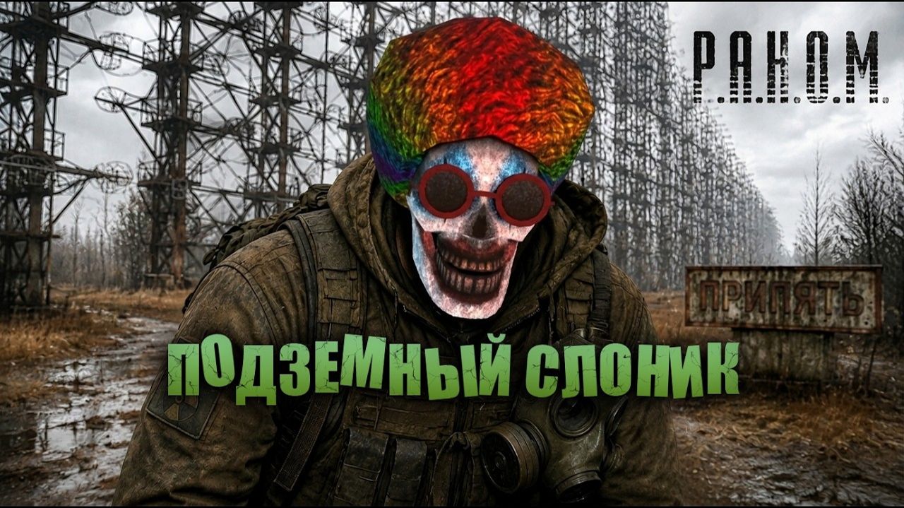 ПОДЗЕМНЫЙ СЛОНИК | Anomaly GAMMA смотреть онлайн