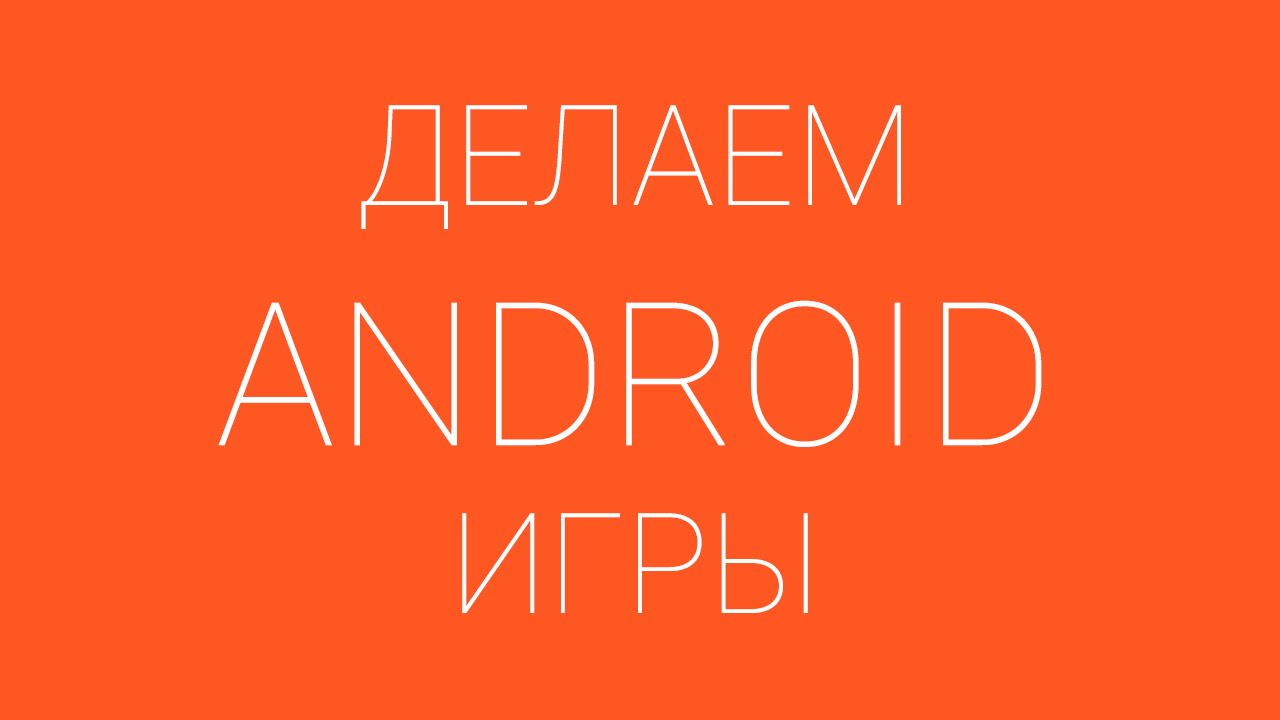 LibGDX: Урок 3. Создаем простую игру | Делаем android игры смотреть онлайн