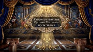 МУСЛИМ МАГОМАЕВ. СТАРИННЫЕ АРИИ» - анонс нового проекта. Ccылка внизу 👇