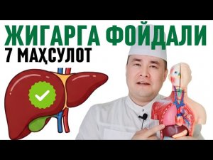 ЖИГАРГА ЖУДА ЁҚАДИГАН ФОЙДАЛИ 7 МАҲСУЛОТЛАР ҲАҚИДА, ЖИГАР ТОЗАЛАНАДИ ЎНГЛАНАДИ