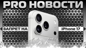 iPhone 17 скоро исчезнет из магазинов / Pro Новости