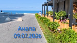 Анапа 09.07.2026