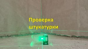 Проверка штукатурки