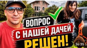 САМВЕЛ АДАМЯН, ВОПРОС С ДАЧЕЙ РЕШИЛИ..