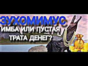 Стоит ли покупать Зухомимуса?||Обзор и совет||The cursed dinosaur isle