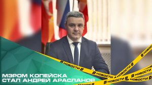Мэром Копейска стал Андрей Арасланов.