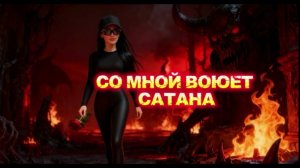 СО МНОЙ ВОЮЕТ САТАНА