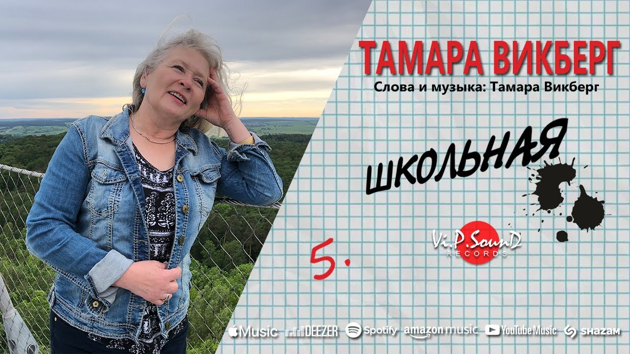 Тамара Викберг - Школьная смотреть онлайн