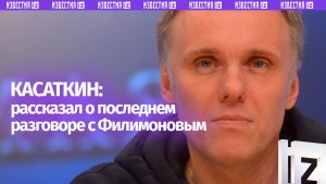 «Человек большой души»: режиссер Александр Касаткин — о Владимире Филимонове