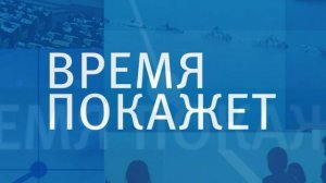 Время покажет 9.07.2026 обзор передачи