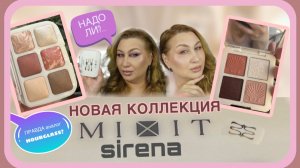 Новая коллекция Mixit Sirena