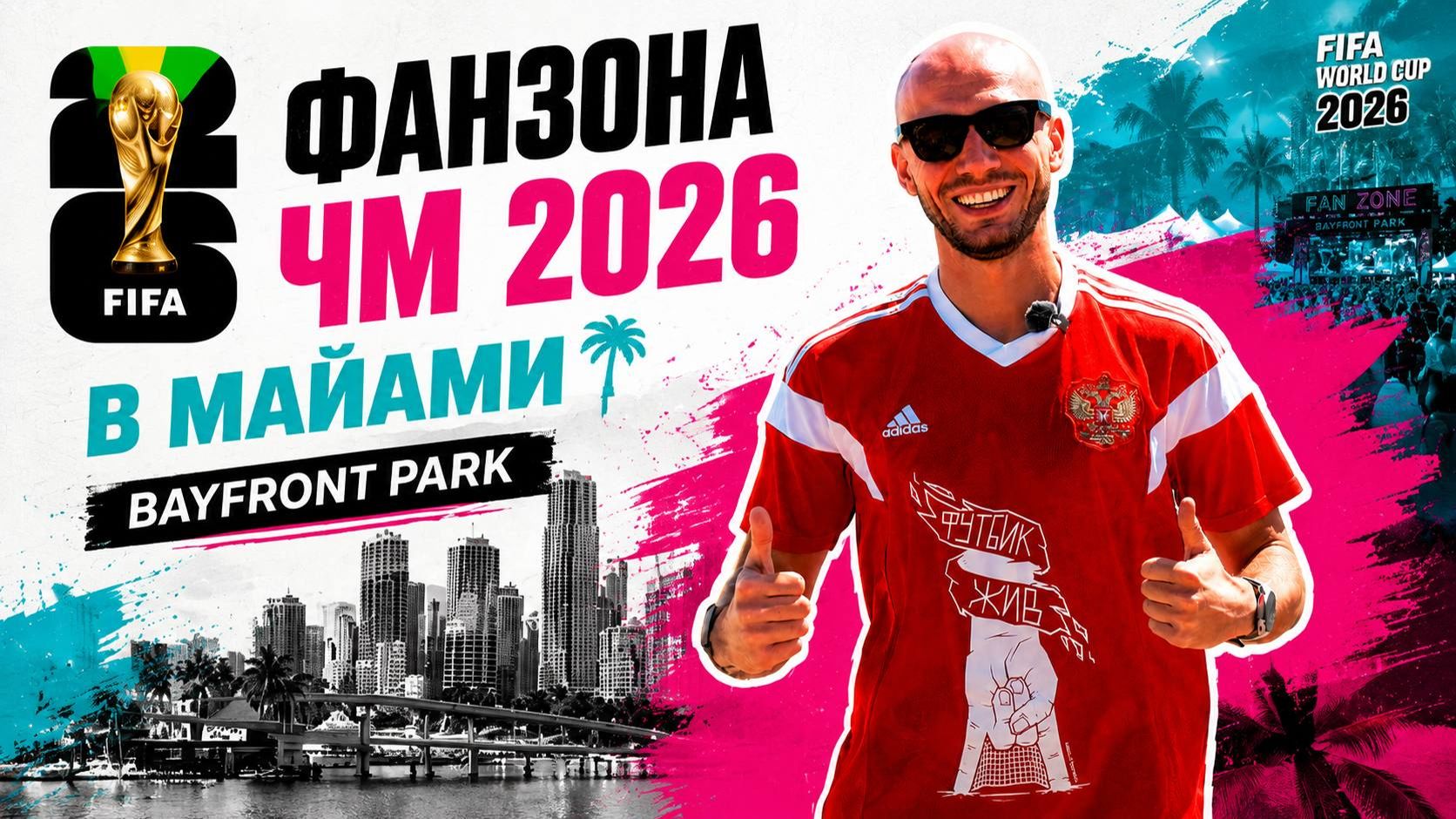 ЧЕМПИОНАТ МИРА 2026