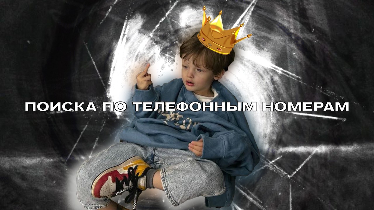 PhoneInfoga: как работает поиск упоминаний номера в открытых источниках | Разбор инструмента смотреть онлайн