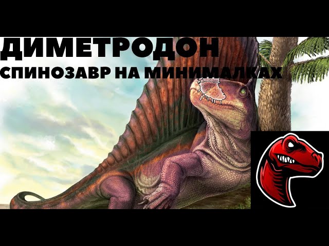 [ПЕРЕЗАЛИВ][ДИМЕТРОДОН]Спинозавр на минималках смотреть онлайн