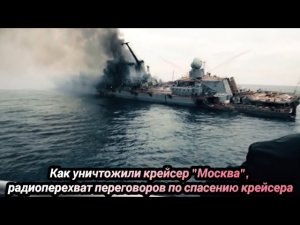 Как был уничтожен, крейсер «Москва», радиоперехват переговоров 16 марта 2023 г.