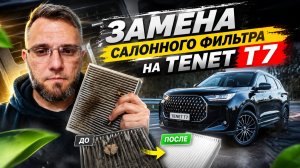 Замена салонного фильтра в автомобиле Tenet T7
