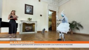 Необычная церемония бракосочетания состоялась в Москве