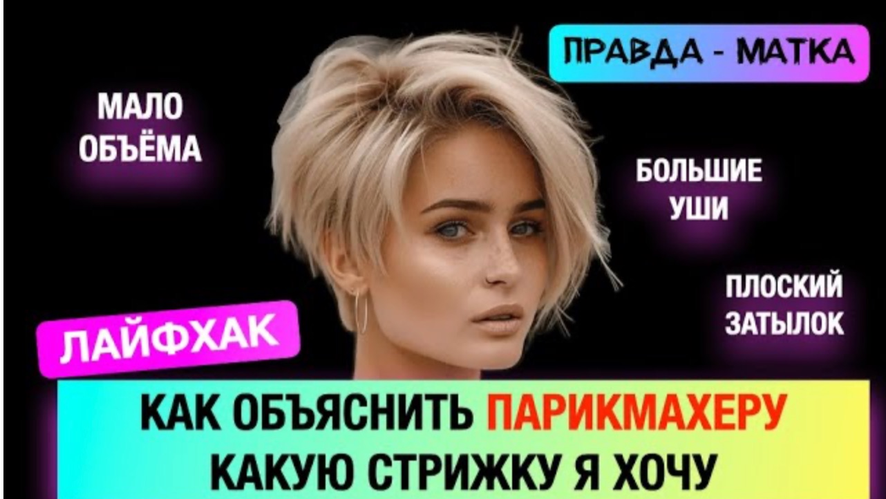 Лайфхак для всех! Как объяснить парикмахеру какую стрижку я хочу | Стрижки Ева Лорман