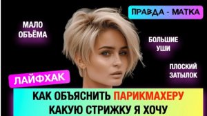 Лайфхак для всех! Как объяснить парикмахеру какую стрижку я хочу | Стрижки Ева Лорман