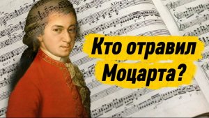 Кто отравил Моцарта?