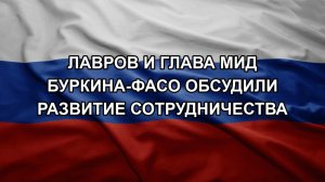 Лавров и глава МИД Буркина-Фасо обсудили развитие сотрудничества