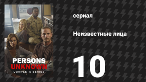 Неизвестные лица 10 серия «Личность» (сериал, 2010)
