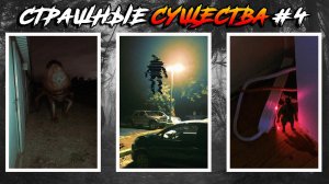 Страшные Существа  | Тревор Хендерсон | Leovincible | Ssskinwalker #4