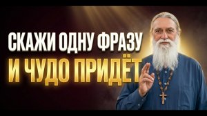 Скажи Эту ФРАЗУ и Получишь ВСЁ! Что Просишь! Тайна из Евангелия...
