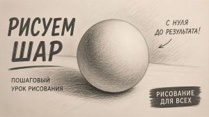 Рисунок шара