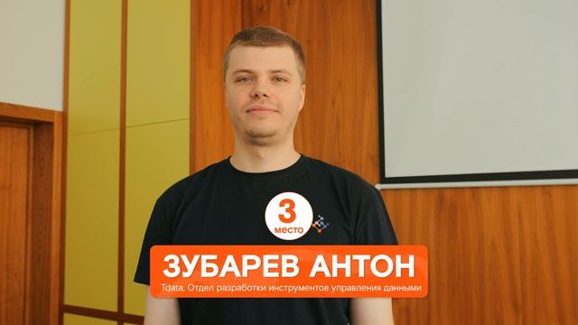 МОиБД, 3 место